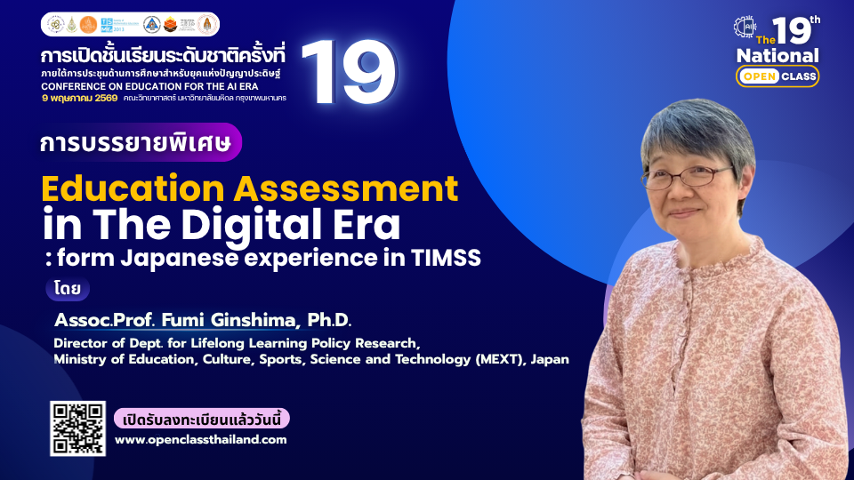 การบรรยายพิเศษในหัวข้อ “Education Assessment in the Digital Era: from Japanese Experience in TIMSS” โดย Assoc. Prof. Fumi Ginshima